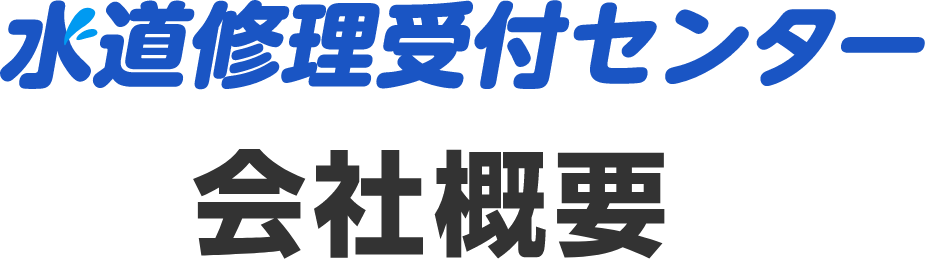 会社概要