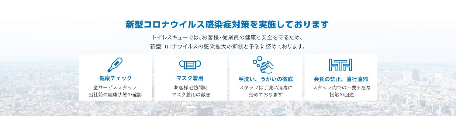 新型コロナウイルス対策を徹底しております