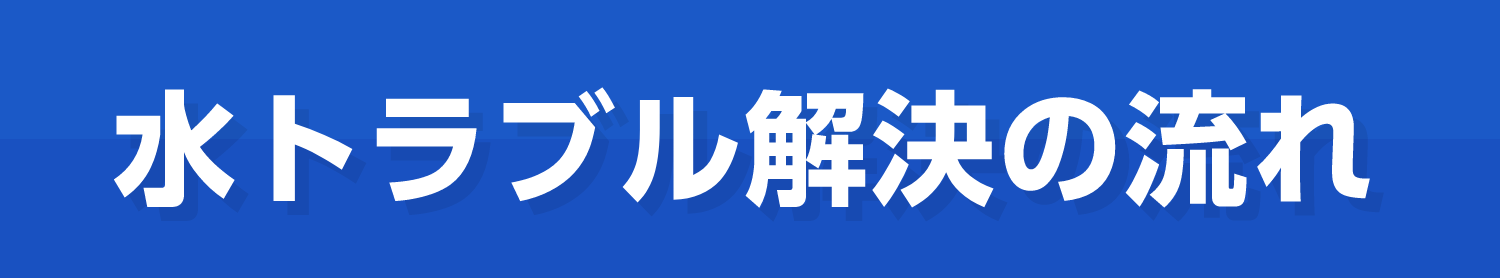 水トラブル解決の流れ